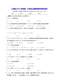 人教版(2024年新版）七年级上册数学期中模拟试卷（含答案）