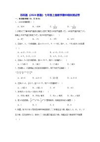 苏科版（2024新版）七年级上册数学期中模拟测试卷（含答案解析）