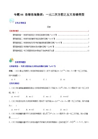 苏科版九年级数学上册压轴题攻略专题06易错易混集训：一元二次方程之五大易错类型(原卷版+解析)