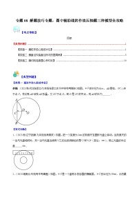 苏科版九年级数学上册压轴题攻略专题08解题技巧专题：圆中辅助线的作法压轴题三种模型全攻略(原卷版+解析)