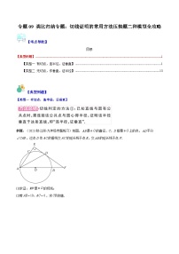 苏科版九年级数学上册压轴题攻略专题09类比归纳专题：切线证明的常用方法压轴题二种模型全攻略(原卷版+解析)