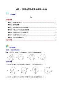 苏科版九年级数学上册压轴题攻略专题11圆周角压轴题七种模型全攻略(原卷版+解析)