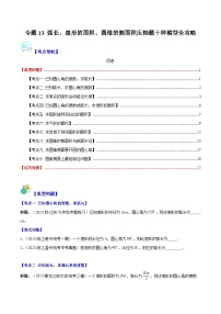 苏科版九年级数学上册压轴题攻略专题13弧长、扇形的面积、圆锥的侧面积压轴题十种模型全攻略(原卷版+解析)