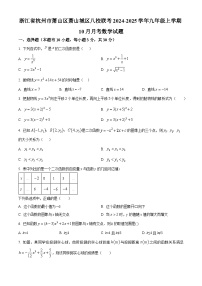 浙江省杭州市萧山区萧山城区八校联考2024-2025学年九年级上学期10月月考数学试题