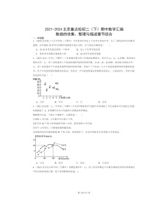 2021～2024北京重点校初二下学期期中数学真题分类汇编：数据的收集、整理与描述章节综合