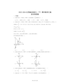 2022～2024北京重点校初二下学期期中数学真题分类汇编：反比例函数