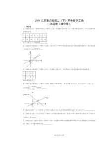 2024北京重点校初二下学期期中数学真题分类汇编：一次函数（填空题）