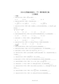 2024北京重点校初二下学期期中数学真题分类汇编：二次根式