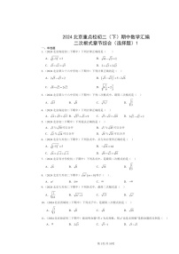 2024北京重点校初二下学期期中数学真题分类汇编：二次根式章节综合（选择题）1