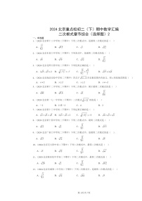 2024北京重点校初二下学期期中数学真题分类汇编：二次根式章节综合（选择题）2