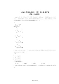 2024北京重点校初二下学期期中数学真题分类汇编：函数（选择题）