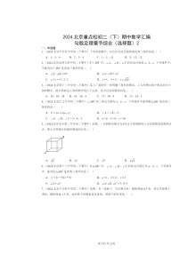 2024北京重点校初二下学期期中数学真题分类汇编：勾股定理章节综合（选择题）2