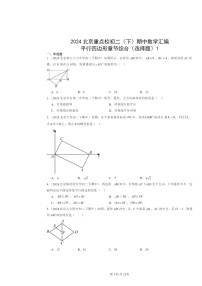 2024北京重点校初二下学期期中数学真题分类汇编：平行四边形章节综合（选择题）1