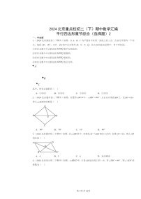 2024北京重点校初二下学期期中数学真题分类汇编：平行四边形章节综合（选择题）2