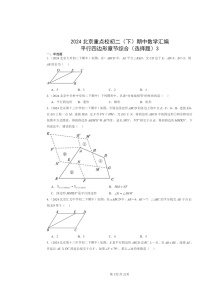 2024北京重点校初二下学期期中数学真题分类汇编：平行四边形章节综合（选择题）3