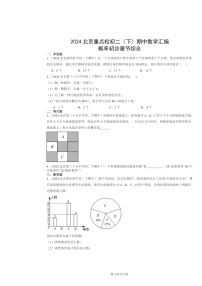 2024北京重点校初二下学期期中数学真题分类汇编：概率初步章节综合