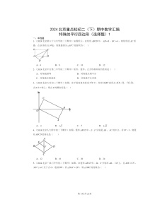 2024北京重点校初二下学期期中数学真题分类汇编：特殊的平行四边形（选择题）1