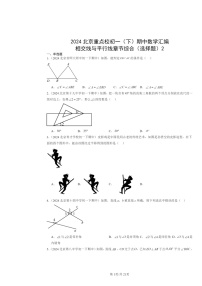 2024北京重点校初一下学期期中数学真题分类汇编：相交线与平行线章节综合（选择题）2