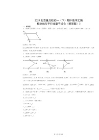 2024北京重点校初一下学期期中数学真题分类汇编：相交线与平行线章节综合（解答题）3