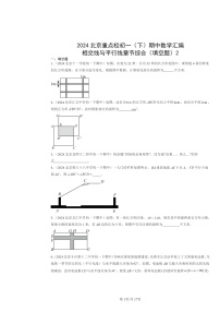 2024北京重点校初一下学期期中数学真题分类汇编：相交线与平行线章节综合（填空题）2