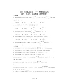 2024北京重点校初一下学期期中数学真题分类汇编：消元—解二元一次方程组（非解答题）