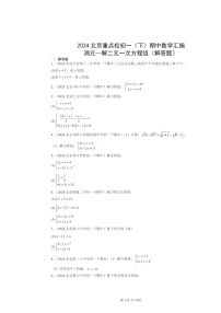 2024北京重点校初一下学期期中数学真题分类汇编：消元—解二元一次方程组（解答题）