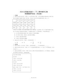 2024北京重点校初一下学期期中数学真题分类汇编：有理数章节综合（京改版）