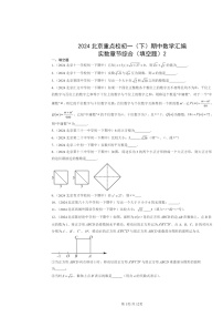 2024北京重点校初一下学期期中数学真题分类汇编：实数章节综合（填空题）2