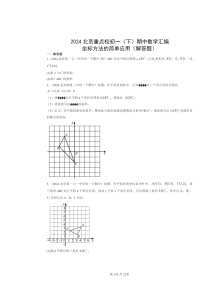 2024北京重点校初一下学期期中数学真题分类汇编：坐标方法的简单应用（解答题）