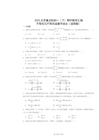 2024北京重点校初一下学期期中数学真题分类汇编：不等式与不等式组章节综合（选择题）