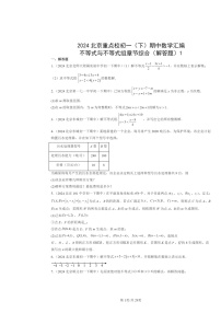 2024北京重点校初一下学期期中数学真题分类汇编：不等式与不等式组章节综合（解答题）1