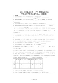 2024北京重点校初一下学期期中数学真题分类汇编：不等式与不等式组章节综合（填空题）