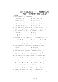 2024北京重点校初一下学期期中数学真题分类汇编：不等式与不等式的基本性质（京改版）