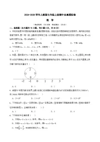 2024-2025学年人教版七年级上册期中全真模拟数学卷（含答案解析）
