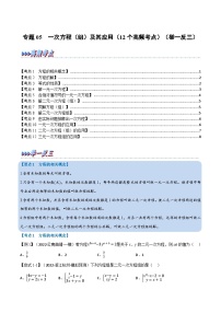 中考数学总复习举一反三系列(通用版)专题05一次方程(组)及其应用(12个高频考点)(原卷版+解析)