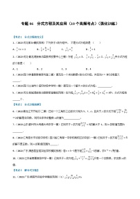 中考数学总复习举一反三系列(通用版)专题06分式方程及其应用(10个高频考点)(强化训练)(原卷版+解析)