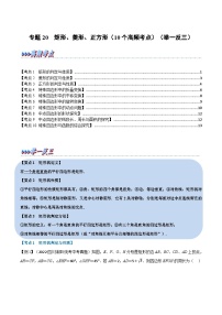 中考数学总复习举一反三系列(通用版)专题20矩形、菱形、正方形(10个高频考点)(全国通用)(原卷版+解析)