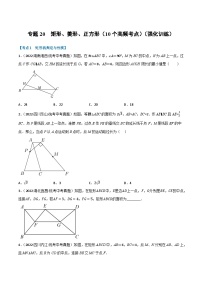 中考数学总复习举一反三系列(通用版)专题20矩形、菱形、正方形(10个高频考点)(强化训练)(全国通用)(原卷版+解析)