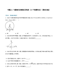 中考数学总复习举一反三系列(通用版)专题21与圆有关的概念及性质(10个高频考点)(强化训练)(全国通用)(原卷版+解析)