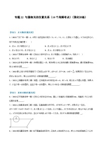 中考数学总复习举一反三系列(通用版)专题22与圆有关的位置关系(10个高频考点)(强化训练)(全国通用)(原卷版+解析)