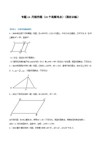 中考数学总复习举一反三系列(通用版)专题24尺规作图(10个高频考点)(强化训练)(全国通用)(原卷版+解析)