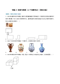 中考数学总复习举一反三系列(通用版)专题25投影与视图(10个高频考点)(强化训练)(全国通用)(原卷版+解析)