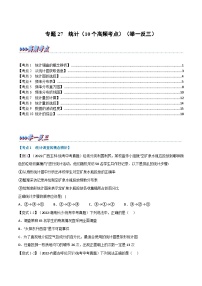 中考数学总复习举一反三系列(通用版)专题27统计(10个高频考点)(全国通用)(原卷版+解析)