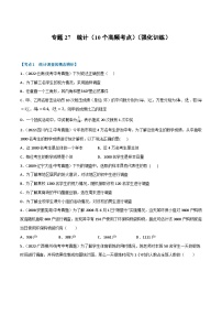 中考数学总复习举一反三系列(通用版)专题27统计(10个高频考点)(强化训练)(全国通用)(原卷版+解析)