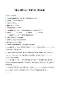 中考数学总复习举一反三系列(通用版)专题28概率(11个高频考点)(强化训练)(全国通用)(原卷版+解析)