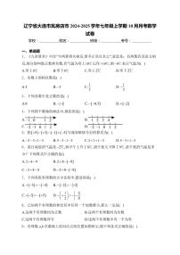 辽宁省大连市瓦房店市2024～2025学年七年级上学期10月月考数学试卷(含答案)