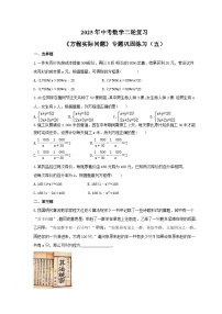 2025年中考数学二轮复习《方程实际问题》专题巩固练习（五）（含答案）