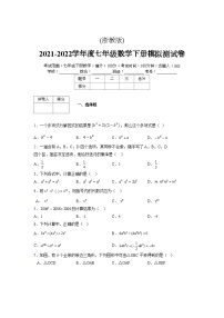 浙教版 2021-2022学年度七年级数学下册模拟测试卷 (2)【含简略答案】