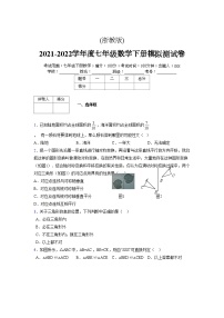 浙教版 2021-2022学年度七年级数学下册模拟测试卷 (11)【含简略答案】