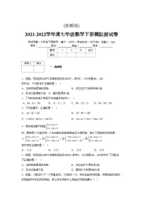 浙教版 2021-2022学年度七年级数学下册模拟测试卷 (14)【含简略答案】